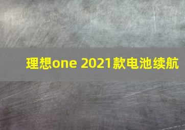 理想one 2021款电池续航